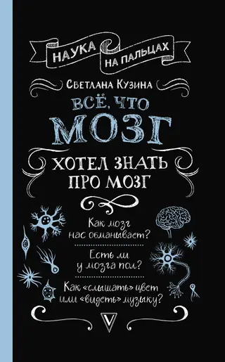 Обложка аудиокниги «Всё, что мозг хотел знать про мозг»
