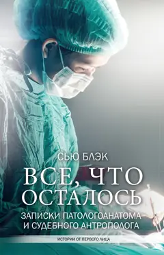 Обложка аудиокниги «Всё, что осталось. Записки патологоанатома и судебного антрополога»
