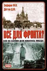 Обложка аудиокниги «Все для фронта?»