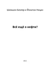 Обложка аудиокниги «Всё ещё о нефти?»