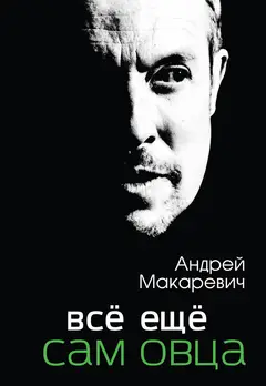 Обложка аудиокниги «Всё ещё сам овца»