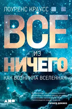 Обложка аудиокниги «Всё из ничего: Как возникла Вселенная»