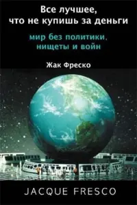 Обложка аудиокниги «Все лучшее, что не купишь за деньги»