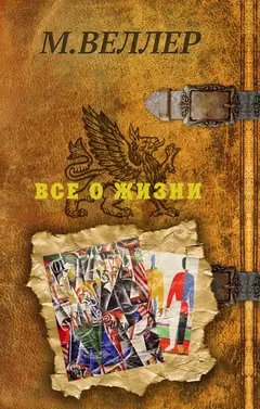 Обложка аудиокниги «Все о жизни»