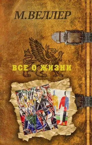 Обложка аудиокниги «Все о жизни»