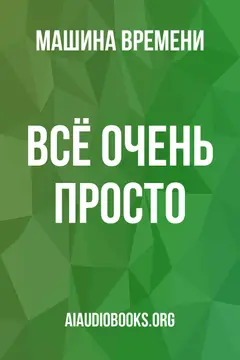 Обложка аудиокниги «Всё очень просто»