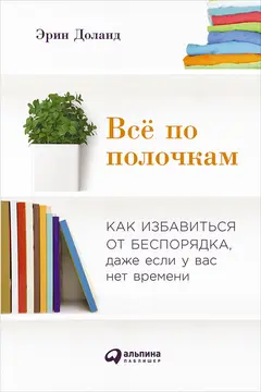 Обложка аудиокниги «Всё по полочкам: Как избавиться от беспорядка, даже если у вас нет времени»