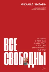 Обложка аудиокниги «Все свободны. История о том, как в 1996 году в России закончились выборы»