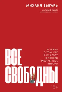 Обложка аудиокниги «Все свободны. История о том, как в 1996 году в России закончились выборы»