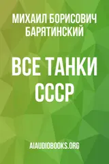 Обложка аудиокниги «Все танки СССР»