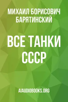 Обложка аудиокниги «Все танки СССР»