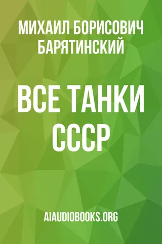 Обложка аудиокниги «Все танки СССР»
