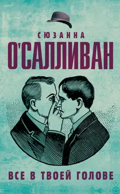 Обложка аудиокниги «Всё в твоей голове»