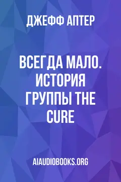 Обложка аудиокниги «Всегда мало. История группы The Cure»