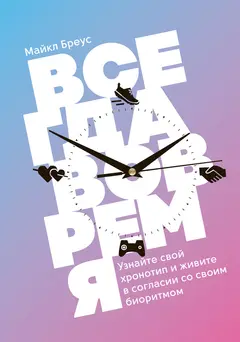 Обложка аудиокниги «Всегда вовремя. Узнайте свой хронотип и живите в согласии со своим биоритмом»