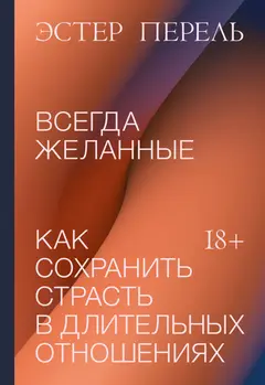 Обложка аудиокниги «Всегда желанные. Как сохранить страсть в длительных отношениях»
