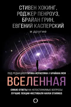 Обложка аудиокниги «Вселенная. Емкие ответы на непостижимые вопросы»