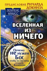 Обложка аудиокниги «Вселенная из ничего. Почему не нужен Бог, чтобы из пустоты создать Вселенную»