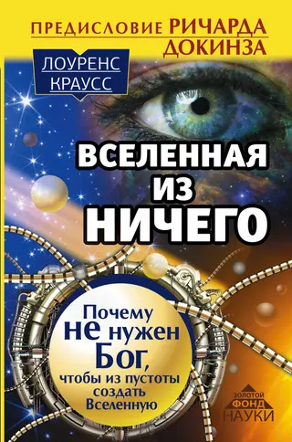 Обложка аудиокниги «Вселенная из ничего. Почему не нужен Бог, чтобы из пустоты создать Вселенную»