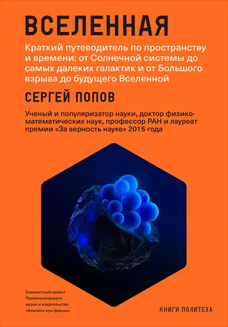 Обложка аудиокниги «Вселенная. Краткий путеводитель по пространству и времени: от Солнечной системы до самых далеких галактик и от Большого взрыва до будущего Вселенной»