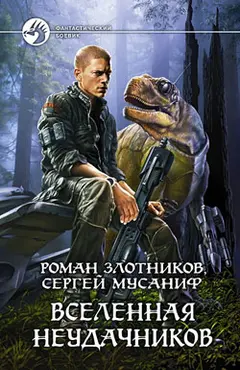 Обложка аудиокниги «Вселенная неудачников»