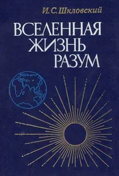 Обложка аудиокниги «Вселенная, жизнь, разум»