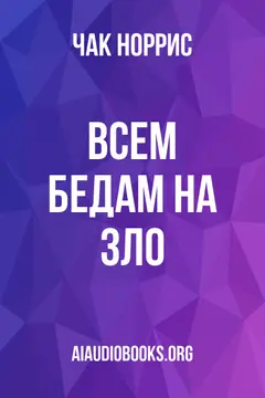 Обложка аудиокниги «Всем бедам на зло»