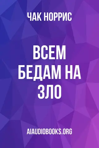Обложка аудиокниги «Всем бедам на зло»
