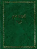 Обложка аудиокниги «Всемирная история. Том 1. Древний мир»