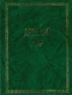 Обложка аудиокниги «Всемирная история. Том 1. Древний мир»