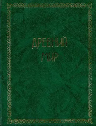 Обложка аудиокниги «Всемирная история. Том 1. Древний мир»