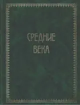 Обложка аудиокниги «Всемирная история. Том 2. Средние века»