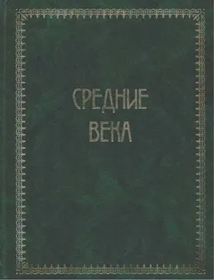 Обложка аудиокниги «Всемирная история. Том 2. Средние века»