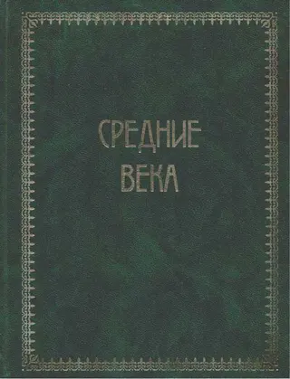 Обложка аудиокниги «Всемирная история. Том 2. Средние века»
