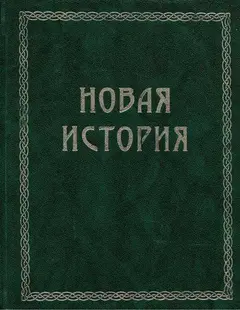 Обложка аудиокниги «Всемирная история. Том 3. Новая история»
