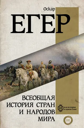 Обложка аудиокниги «Всемирная история. Том 3. Новая история»