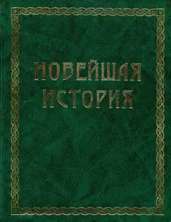 Обложка аудиокниги «Всемирная история. Том 4. Новейшая история»
