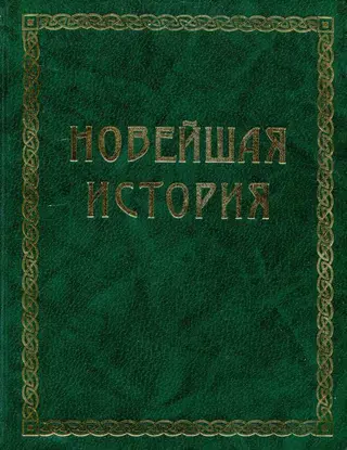 Обложка аудиокниги «Всемирная история. Том 4. Новейшая история»