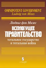 Обложка аудиокниги «Всемогущее правительство: Тотальное государство и тотальная война»