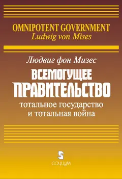 Обложка аудиокниги «Всемогущее правительство: Тотальное государство и тотальная война»