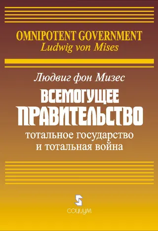 Обложка аудиокниги «Всемогущее правительство: Тотальное государство и тотальная война»