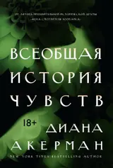 Обложка аудиокниги «Всеобщая история чувств»