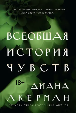 Обложка аудиокниги «Всеобщая история чувств»