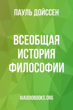 Обложка аудиокниги «Всеобщая история философии»