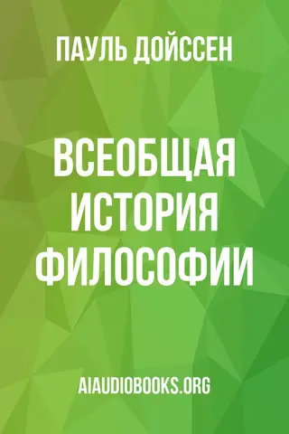 Обложка аудиокниги «Всеобщая история философии»