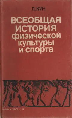 Обложка аудиокниги «Всеобщая история физической культуры и спорта»