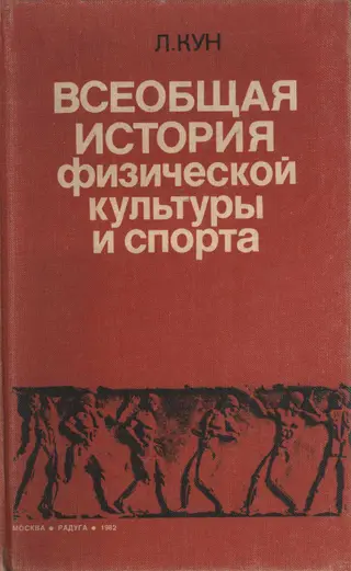 Обложка аудиокниги «Всеобщая история физической культуры и спорта»