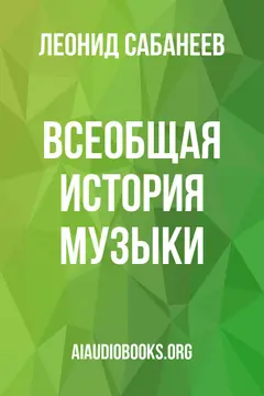 Обложка аудиокниги «Всеобщая история музыки»