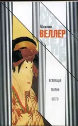 Обложка аудиокниги «Всеобщая теория всего»
