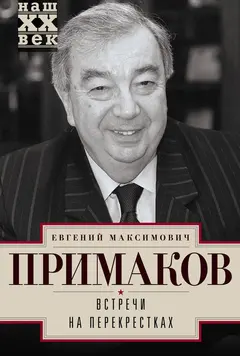 Обложка аудиокниги «Встречи на перекрестках»